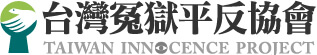 台灣冤獄平反協會